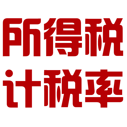 个人所得税申报表模板_免税收入交所得税吗